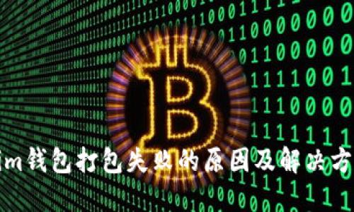 Tokenim钱包打包失败的原因及解决方案详解