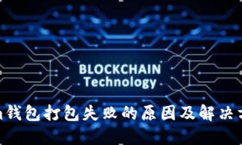 Tokenim钱包打包失败的原因及解决方案详解