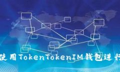 如何正确使用TokenTokenIM钱