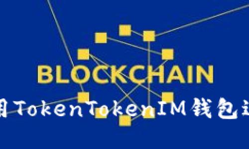 如何正确使用TokenTokenIM钱包进行空格操作
