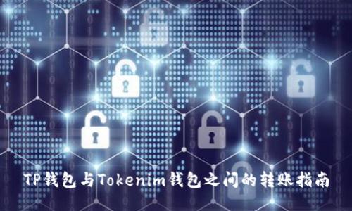 TP钱包与Tokenim钱包之间的转账指南