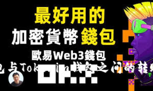 TP钱包与Tokenim钱包之间的转账指南