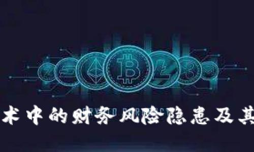 区块链技术中的财务风险隐患及其应对策略