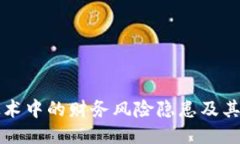 区块链技术中的财务风险