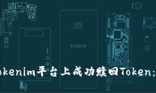如何在Tokenim平台上成功赎回Token：详细指南