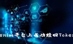 如何在Tokenim平台上成功赎