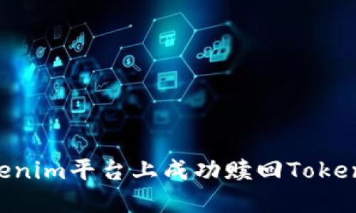 如何在Tokenim平台上成功赎回Token：详细指南