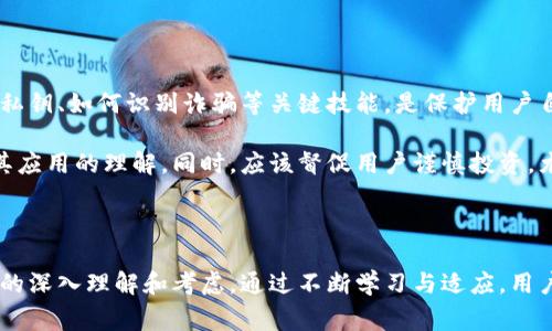   区块链技术应用时需注意的五大关键事项 / 

 guanjianci 区块链, 技术, 注意事项 /guanjianci 

区块链是一项颠覆性技术，具有透明、去中心化和安全性等特点，正逐渐被应用于金融、物流、医疗、能源等多个领域。然而，在实践中应用区块链技术也需要谨慎考虑一些因素。本文将讨论在使用区块链技术时需注意的五大关键事项，并深入探讨相关问题。

1. 区块链的安全性问题

区块链的安全性是许多用户和企业在应用此项技术时首要关注的事项。尽管区块链技术通过加密机制增强了数据的安全性，但这并不意味着区块链是绝对安全的。用户在使用区块链技术时，必须了解潜在的安全风险，包括51%攻击、智能合约漏洞和私钥管理等。

首先，51%攻击是一种针对区块链网络的攻击方式，攻击者控制了超过50%的网络算力，从而可以对网络进行操控。在公链中，这种攻击相对少见，但在小型项目中，由于参与者较少，发生的概率仍需警惕。

其次，智能合约是区块链应用中常见的功能，但其代码像传统软件一样也可能存在漏洞。攻击者可以利用这些漏洞进行攻击，导致资产损失。因此，在编写和审计智能合约时必须谨慎，建议进行多重审计和测试。

最后，私钥管理至关重要，私钥一旦丢失或被盗，用户的资产将不可恢复。采用硬件钱包等安全工具能显著提高资产的安全性。

2. 区块链的可扩展性

可扩展性是区块链技术在大规模应用中面临的另一个主要挑战。当前的区块链网络在处理交易速度和吞吐量方面存在一定的瓶颈。例如，比特币网络的每秒交易量相对较低，这限制了它在日常小额支付中的应用。

为了应对可扩展性问题，各种解决方案正在被提出。例如，第二层解决方案如闪电网络（Lightning Network）为比特币提供了更快的交易通道，通过建立离链的支付通道，提高了交易的处理速度。同时，侧链技术也被看作是缓解主链负担的一种有效方法。

此外，不同的区块链平台在设计时也可以采用不同的协议，如以太坊计划引入的信标链，将帮助实现以太坊2.0的可扩展性目标。

3. 区块链的法律法规

在全球范围内，区块链技术的法律地位和监管环境仍未完全明朗。不同国家对区块链及其衍生的加密货币的态度各异，有些国家支持其发展，而另一些国家则采取了限制或禁止的态度。

用户在使用区块链技术进行业务时，需特别关注所在地区对区块链的法律法规。例如，对于涉及金融服务的应用，可能面临高标准的合规要求。同样，ICO（首次代币发行）也常常被看作证券，从而需遵循相关证券法。

为了避免法律风险，企业在开展区块链项目时最好咨询专业的法律顾问，确保其项目符合当地的法律法规，并做好合规备案。

4. 区块链的能耗问题

随着区块链技术的广泛应用，其能源消耗问题日益引起关注。特别是采用工作量证明（PoW）机制的区块链网络，如比特币，其挖矿过程消耗了大量能源，这对环境产生了负面影响。

为了减少能耗，许多新兴的区块链项目选择使用权益证明（PoS）等更环保的共识机制，这种机制不仅降低了能耗，还能提高网络的安全性和效率。

此外，利用可再生能源进行矿耗也是一个解决方案。矿工在选择挖矿地点时，越来越倾向于选择涌现可再生能源的地区来降低成本，并减少环境影响。

5. 用户教育与认知

区块链技术相对新颖，许多用户对其认识不够。用户教育显得尤为重要，了解如何安全使用区块链、如何管理私钥、如何识别诈骗等关键技能，是保护用户自身利益和促进区块链健康发展的必要条件。

企业也应当重视用户教育，可以通过培训、传播优质的教育内容、建立问答社区等方式提高用户对区块链及其应用的理解。同时，应该督促用户谨慎投资，尤其是在具有高风险的新兴项目中。

只有通过加强用户教育，才能提升整个行业的安全性，促进区块链技术的健康和可持续发展。 

总结来说，区块链技术的成功应用需要具备对安全性、可扩展性、法律法规、能耗以及用户教育这些关键因素的深入理解和考虑。通过不断学习与适应，用户和企业才能在区块链的浪潮中立于不败之地。