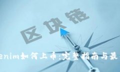 : Tokenim如何上币：完整指