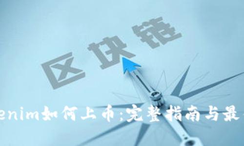 : Tokenim如何上币：完整指南与最佳实践