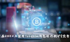 如何在DMEX上使用Tokenim钱包