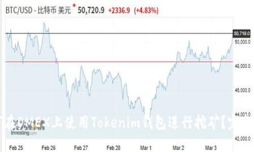 如何在DMEX上使用Tokenim钱包进行挖矿？完整指南
