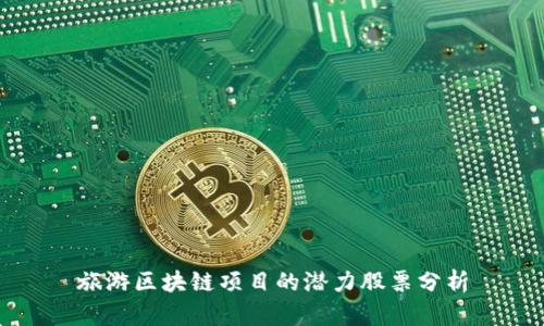 旅游区块链项目的潜力股票分析