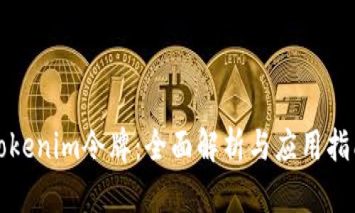 Tokenim令牌：全面解析与应用指南