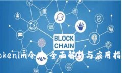 Tokenim令牌：全面解析与应