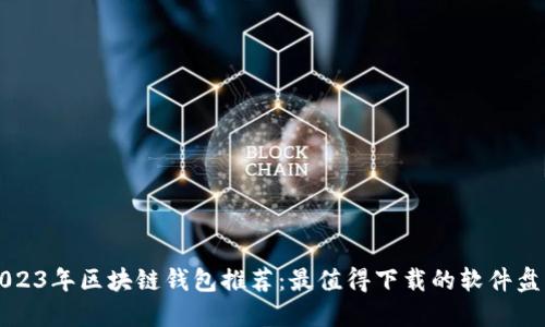 2023年区块链钱包推荐：最值得下载的软件盘点