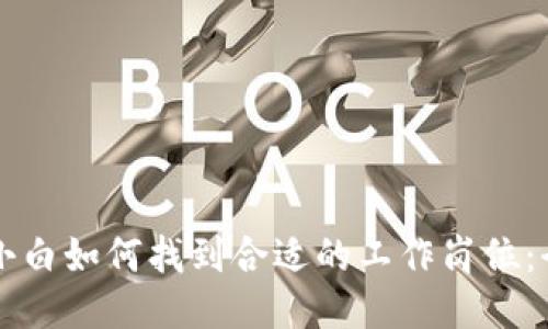 区块链小白如何找到合适的工作岗位：全面指南