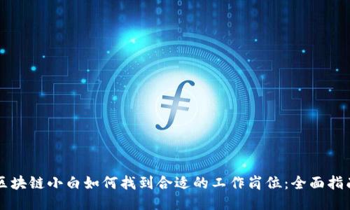区块链小白如何找到合适的工作岗位：全面指南