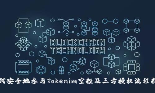 如何安全地参与Tokenim空投及三方授权流程指南