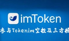 如何安全地参与Tokenim空投