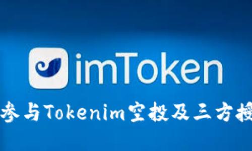 如何安全地参与Tokenim空投及三方授权流程指南