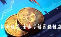区块链总汇小程序：全面