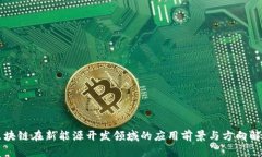 区块链在新能源开发领域