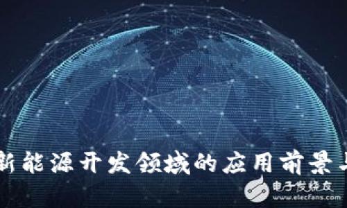 区块链在新能源开发领域的应用前景与方向解析