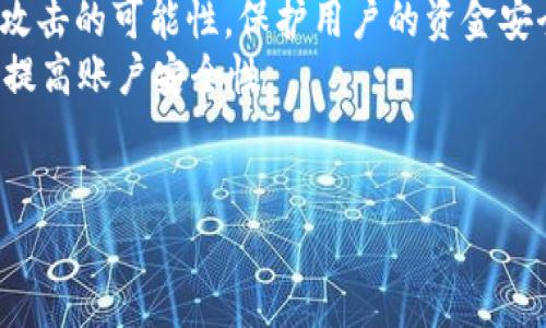 在讨论“tokenim有限额吗”这个问题之前，我们先了解一下TokenIm是什么。TokenIm是一个平台，旨在为用户提供加密货币的交易、存储和管理服务。像任何相关的加密资源一样，TokenIm也会有一定的交易和使用限制。

首先，关于TokenIm的限额，这取决于多个因素，包括平台的政策、用户的身份验证等级以及所用的特定服务。以下是一些关于限额的需要考虑的方面。

### 专业转账限额

常规交易通常会受到最低和最高交易额的限制。通常情况下，用户在进行加密货币转账时会遇到最低转账额度，而大多数平台也会设置最高转账额度以防止洗钱等非法活动。

### 账户类型限制

TokenIm可能会有不同的账户类型，例如普通账户、VIP账户等。不同类型账户的交易限额可能会有所不同，VIP用户通常享有更高的交易额度，而普通用户则可能会受到限制。

### 身份验证的影响

大多数加密货币交易所要求用户进行身份验证，以遵循反洗钱和反恐融资的法规。通过身份验证的用户通常会被赋予更高的交易限额，而未验证的用户则可能面临较低的交易限制。

### 提现限额

除了交易限额，提现限额也是一个重要的考虑因素。TokenIm可能会对用户每日或每月的提现额度进行限制，以保护用户资金安全并避免恶意行为。

### 充值限额

在不少情况下，平台还可能对用户的充值限额设定一定的限制。不同的支付方式可能有不同的充值限额，用户应仔细阅读TokenIm的官方说明。

综上所述，关于TokenIm的限额问题，用户需详细了解相关政策并选择合适的账户类型和进行必要的身份验证，以最大程度地提升他们的交易和提现自由度。您还可以在TokenIm官网查阅最新的限额规定和条件。

### 相关问题
1. **TokenIm的注册过程复杂吗？**
2. **如何提高TokenIm的交易限额？**
3. **TokenIm的交易手续费透明吗？**
4. **TokenIm支持哪些支付方式？**
5. **TokenIm的安全性如何？**

接下来，我们将逐个解答这些问题。

### TokenIm的注册过程复杂吗？
TokenIm的注册过程一般来说并不复杂，但也需要按照一定的步骤来完成。首先，用户需要访问TokenIm的官方网站，点击注册按钮。接下来，用户需要填写基本信息，比如邮箱地址和密码。这些信息会用来创建账户并确保账户的安全。 有些平台还会要求用户进行身份验证，特别是涉及大额交易时。在填写完所需信息后，用户会收到一封确认邮件，需要通过点击邮件中的链接来激活账户。
除了基本信息，用户有可能还需要提供额外的身份信息，以满足相关的法规要求。TokenIm可能会要求上传身份证明文件，例如驾驶证、护照或其他官方文件。虽然这一过程可能会让一些用户感到不便，但这是确保交易安全和遵循法律规定的必要步骤。
总的来说，TokenIm的注册流程虽然需要一定的时间和步骤，但对于大多数用户来说并不算复杂，只需按照指示一步步进行即可。

### 如何提高TokenIm的交易限额？
提高TokenIm的交易限额通常有几种方法。首先，用户可以通过完成身份验证来提升限额。通常通过身份验证的用户可以享有更高的交易限制。这包括提供个人信息，上传相关身份证明文件，以证明用户的身份。大多数平台为了确保资金的安全性，会对未验证用户设定较低的交易和提现限额。
其次，用户还可以选择升级到VIP或高级账户，这通常需要支付一定的费用，但可以享有更高的限额。此外，用户在平台上的交易活跃度也可能影响限额。一些平台会根据用户的交易量自动调整限额。
此外，用户还可以联系TokenIm的客户服务团队，与他们讨论提升限额的方式，通常良好的沟通能够得到更快的解决方案。

### TokenIm的交易手续费透明吗？
许多用户在选择交易平台时，手续费的透明度是一个重要的考量因素。TokenIm通常会在其官方网站上详细列出不同类型的交易所需手续费，包括买入、卖出及其他相关手续费。这种透明度让用户在决定是否进行交易时，可以清晰地了解费用情况。
通常来说，手续费会根据交易的总额和类型有所不同，可能包括固定费用和比例型费用。用户在做出交易前，建议详细查看手续费的相关信息，并计算交易完成后的实际收益。
此外，TokenIm可能还会开展促销活动，提供一些交易手续费减免或奖励方案，这也是吸引用户的一种方式。若用户能定期关注平台的通知和更新，能够帮助他们获得更多的优惠。

### TokenIm支持哪些支付方式？
TokenIm在支付方式方面通常会提供多种选择，以满足不同用户的需求。用户可以选择通过银行转账、信用卡、借记卡等多种方式进行充值。此外，TokenIm可能还支持某些主流的加密货币作为充值方式，方便用户进行直接的加密货币交易。
对于提现方式，TokenIm一般会支持多种提现形式，用户可以选择回到银行账户或提现到数字钱包中，确保资金能够顺利提取。由于不同国家和地区的法规不同，支付方式的可用性可能会有所变化，用户在进行操作前应查看TokenIm提供的最新支付方式列表。

### TokenIm的安全性如何？
TokenIm通常会采取多种措施以确保用户安全。首先，平台可能会采用高级的加密技术来保护用户的数据和资产。包括双重身份验证、SSL加密等。这些机制能够有效减少被黑客攻击的可能性，保护用户的资金安全。
除了技术保护外，TokenIm还可能会采取监控措施，随时检测可疑交易，及时发现和处置潜在的风险。用户在使用TokenIm时，也应该定期更改密码，并启用双重身份验证，进一步提高账户安全性。
当然，用户也应了解，在加密货币市场，任何平台都无法做到百分之百的安全。因此，用户对自身资产管理也要保持一定的警惕，以防增加不必要的风险。

以上是对“TokenIm有限额吗”及相关问题的深入解析，希望对你有帮助！如果有更多的疑问，请随时询问。