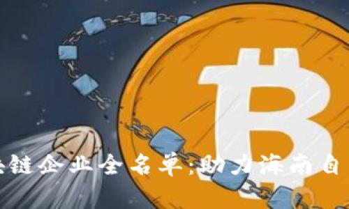海口区块链企业全名单：助力海南自贸区发展