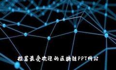 推荐最受欢迎的区块链P