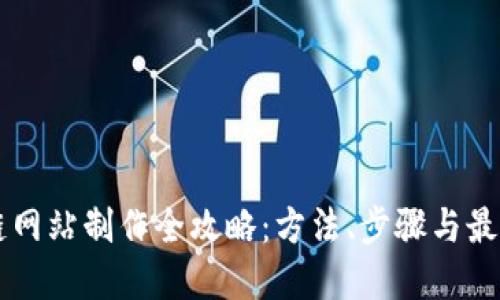 区块链网站制作全攻略：方法、步骤与最佳实践