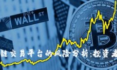 区块链交易平台的风险分