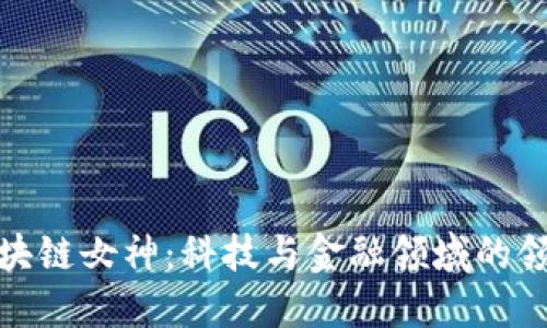 揭秘区块链女神：科技与金融领域的领军女性