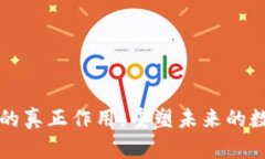 区块链的真正作用：重塑