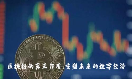 区块链的真正作用：重塑未来的数字经济