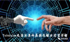 Tokenim无法交易的原因及解