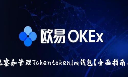 如何有效观察和管理Tokentokenim钱包？全面指南与实用技巧