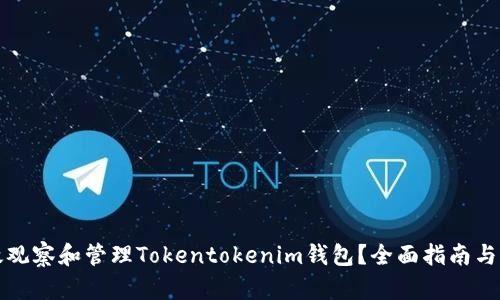 如何有效观察和管理Tokentokenim钱包？全面指南与实用技巧