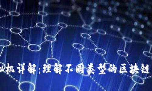 区块链网络虚拟机详解：理解不同类型的区块链虚拟机及其应用