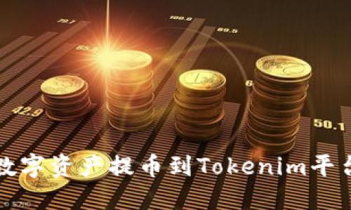 火币如何将数字资产提币到Tokenim平台的详细指南