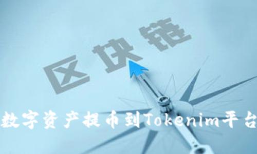 火币如何将数字资产提币到Tokenim平台的详细指南
