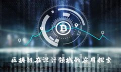 区块链在设计领域的应用