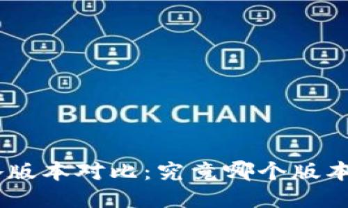 Tokenim各版本对比：究竟哪个版本最适合你？