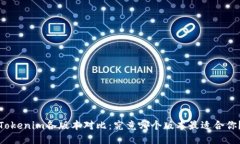 Tokenim各版本对比：究竟哪