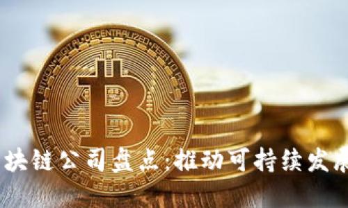 2023年国际能源区块链公司盘点：推动可持续发展与能源转型的先锋