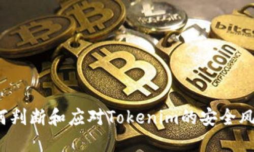如何判断和应对Tokenim的安全风险？