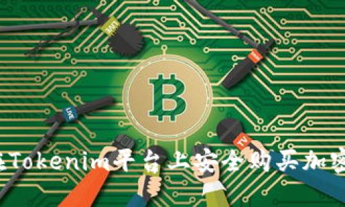 如何在Tokenim平台上安全购买加密货币？