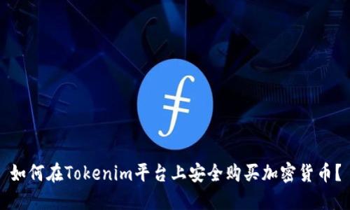 如何在Tokenim平台上安全购买加密货币？
