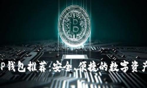区块链APP钱包推荐：安全、便捷的数字资产管理利器